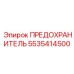 Оригинальный предохранитель Epiroc артикул 5535414500