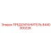 8440300228 ПРЕДОХРАНИТЕЛЬ Epiroc