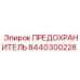 8440300228 ПРЕДОХРАНИТЕЛЬ Epiroc