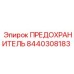8440308183 ПРЕДОХРАНИТЕЛЬ Epiroc