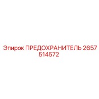 2657514572 ПРЕДОХРАНИТЕЛЬ Epiroc