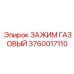 3760017110 ЗАЖИМ ГАЗОВЫЙ Epiroc