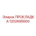 1202695500 ПРОКЛАДКА Epiroc