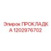 1202976702 ПРОКЛАДКА - Epiroc