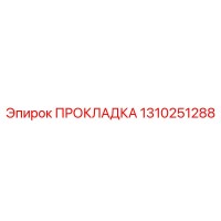 1310251288 ПРОКЛАДКА Epiroc