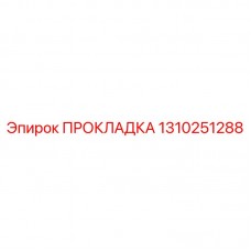 Прокладка Epiroc 1310251288 для фланцевых соединений
