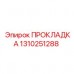 Прокладка Epiroc 1310251288 для фланцевых соединений