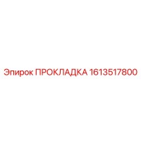 1613517800 ПРОКЛАДКА Epiroc