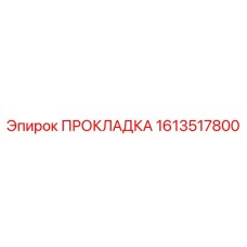 1613517800 ПРОКЛАДКА Epiroc