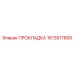 1613517800 ПРОКЛАДКА Epiroc