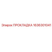 1636301041 ПРОКЛАДКА Epiroc