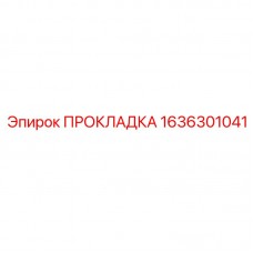 Многофункциональная прокладка 1636301041 Epiroc