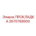 Прокладка для гидравлики 2670769500 от производителя Эпирок