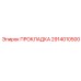 2914010500 ПРОКЛАДКА Epiroc
