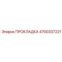4700337221 ПРОКЛАДКА Epiroc