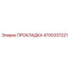 4700337221 ПРОКЛАДКА Epiroc