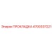 4700337221 ПРОКЛАДКА Epiroc
