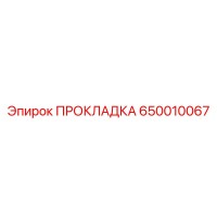 650010067 ПРОКЛАДКА Epiroc