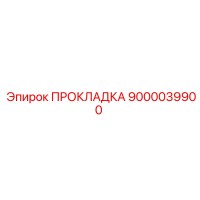 9000039900 ПРОКЛАДКА Epiroc