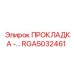 RGA5032461 ПРОКЛАДКА Epiroc