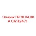 CA142471 ПРОКЛАДКА Epiroc
