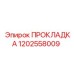 1202558009 ПРОКЛАДКА Epiroc