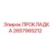 2657965212 ПРОКЛАДКА Epiroc