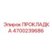 4700239686 ПРОКЛАДКА Epiroc