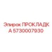 5730007930 ПРОКЛАДКА Epiroc
