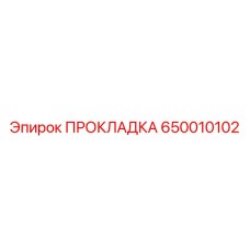 650010102 ПРОКЛАДКА Epiroc