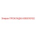 650010102 ПРОКЛАДКА Epiroc