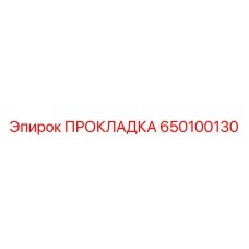 650100130 ПРОКЛАДКА Epiroc