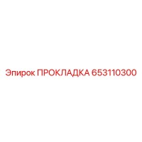 653110300 ПРОКЛАДКА Epiroc