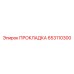 653110300 ПРОКЛАДКА Epiroc