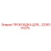 2236101275 ПРОКЛАДКА ДЛЯ Epiroc