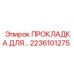 2236101275 ПРОКЛАДКА ДЛЯ Epiroc