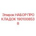 1901008538 НАБОР ПРОКЛАДОК Epiroc