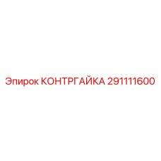 291111600 КОНТРГАЙКА Epiroc