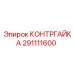 291111600 КОНТРГАЙКА Epiroc