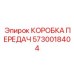 5730018404 КОРОБКА ПЕРЕДАЧ Epiroc