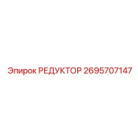 2695707147 РЕДУКТОР Epiroc