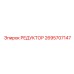 2695707147 РЕДУКТОР Epiroc