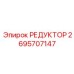 2695707147 РЕДУКТОР Epiroc