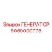 6060000776 ГЕНЕРАТОР Epiroc