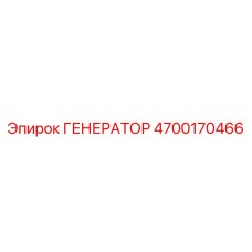 Генератор 4700170466 Epiroc для буровых установок и погрузчиков