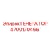 Генератор 4700170466 Epiroc для буровых установок и погрузчиков
