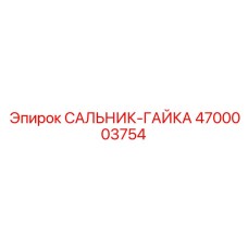 4700003754 САЛЬНИК-ГАЙКА Epiroc