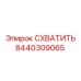 8440309065 СХВАТИТЬ Epiroc