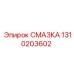 1310203602 СМАЗКА Epiroc