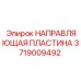 Универсальная направляющая для буровых установок арт.3719009492